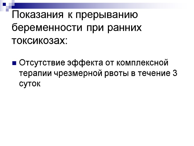 Показания к прерыванию беременности при ранних токсикозах: Отсутствие эффекта от комплексной терапии чрезмерной рвоты